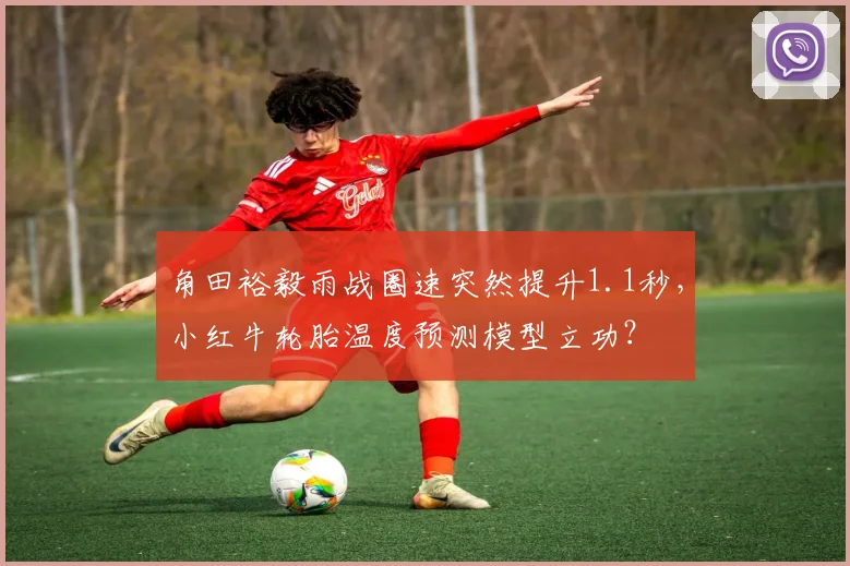 角田裕毅雨战圈速突然提升1.1秒,小红牛轮胎温度预测模型立功?